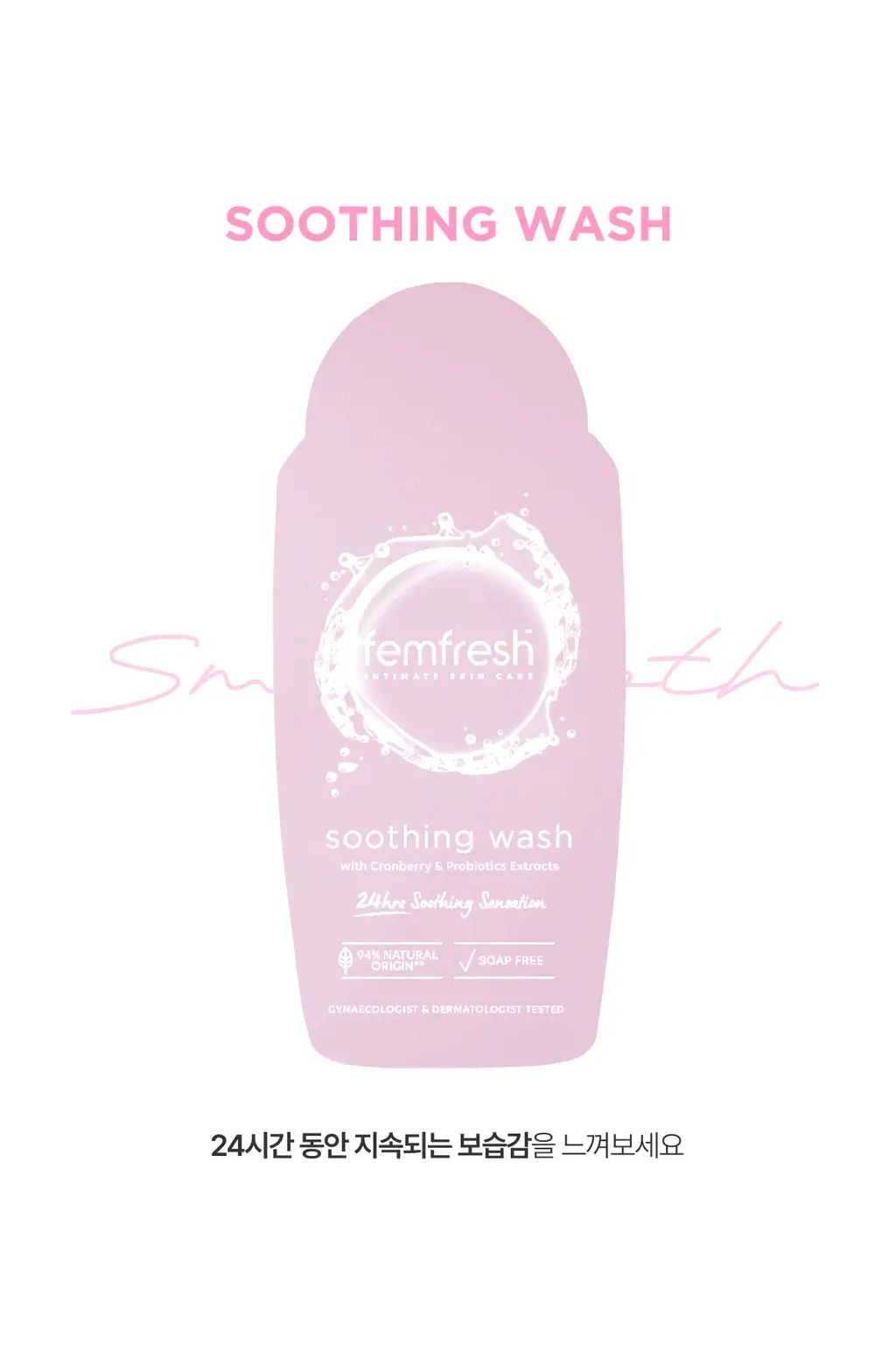 [보습/저자극/진정] 펨프레쉬 여성청결제 250ml 2종 택1(수딩워시,액티브워시) 상세페이지 25